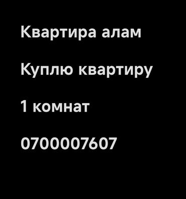 сколько стоит снять однокомнатную квартиру в бишкеке: 1 бөлмө, 700007607 кв. м, Эмерексиз