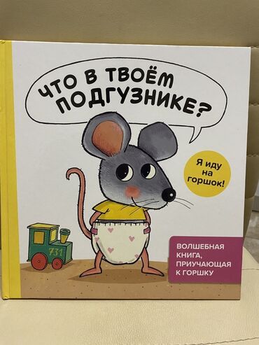 жомок китеп: Книга для малышей «Что в твоём подгузнике? Я иду на горшок!» - Жанр