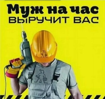 станок для натяжной: Мелкосрочные работы, Муж на час