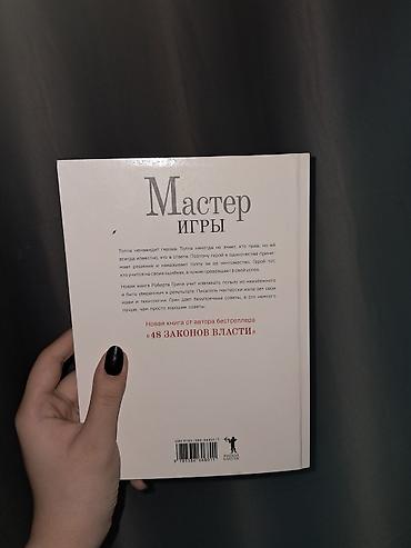 курсы гитары: Книга: «Мастер игры» — Роберт Грин - Жанр: нон-фикшн, личная — 2