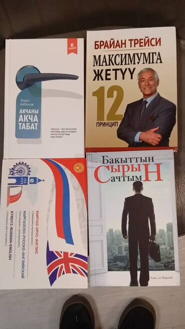 богатый папа бедный папа купить в бишкеке: Набор из 4 книг на киргизском/русском языках: - Брайан Трейси