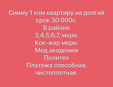 меняю авто на квартиру: Сниму 1‑комнатную квартиру на длительный срок. Бюджет: 30 000 с — 1