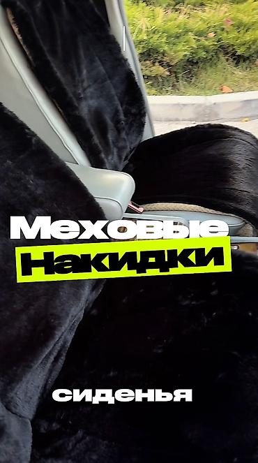 подкладки под пружины авто: Чехлы Меховые, цвет - Черный, Универсальный, Новый, Самовывоз, Платная доставка — 1