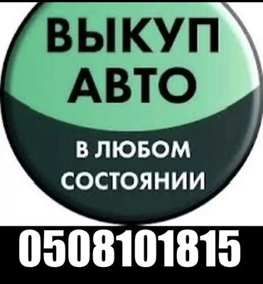 машины ош: Выкуп автомобилей в любом состоянии. Обращайтесь по указанному номеру