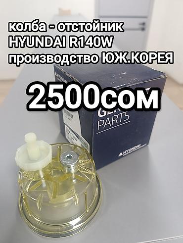 Чыпкалар: Предлагается головка топливного фильтра, предназначенная для — 2