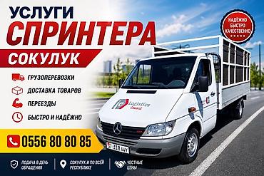 jetta 2: Услуги грузового Mercedes Sprinter — Сокулук - Грузоперевозки по — 1