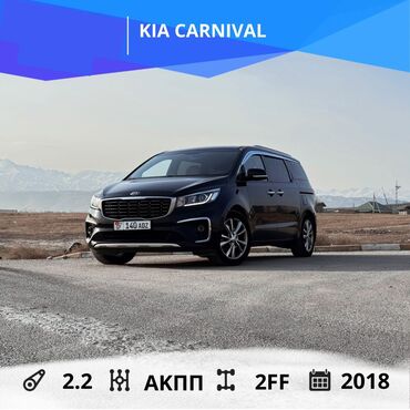 Kia: Kia Carnival: 2018 г., 2.2 л, Автомат, Дизель, Минивэн — 1