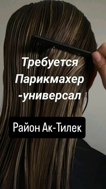 работа для студентов в бишкеке без опыта 2018: Чач тарач Универсал. Пайыз. Ак-Тилек ж/м