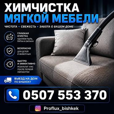 работа клининг бишкек: Химчистка мебели, | Мягкая мебель — 1