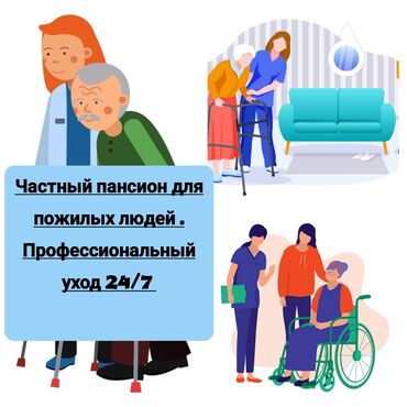 Медицинские услуги: Частный пансион для пожилых людей . Уход за пожилыми 24/7 Контроль