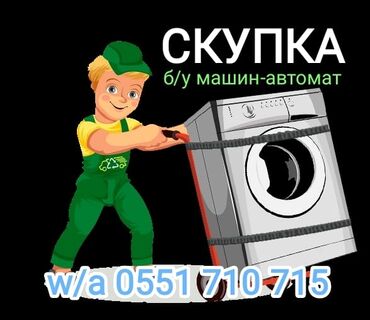 кир машинка: СКУПКА стиральных машин автомат рабочих и не рабочих. Фото на Ватсапп
