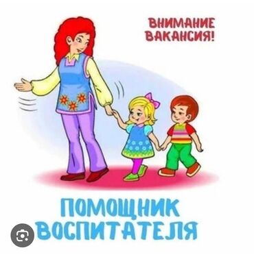 няня на выходные: Требуется Няня, помощник воспитателя, Частный детский сад, 1-2 года опыта