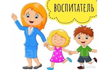 вакансии промоутера в Кыргызстан | ДРУГИЕ СПЕЦИАЛЬНОСТИ: В частный детский сад требуется воспитатель в старшую-подготовительную