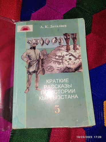история кыргызстана 8: Школьные учебники для 3, 5, 8, 9 по кыргызскому языку(3) и по истории