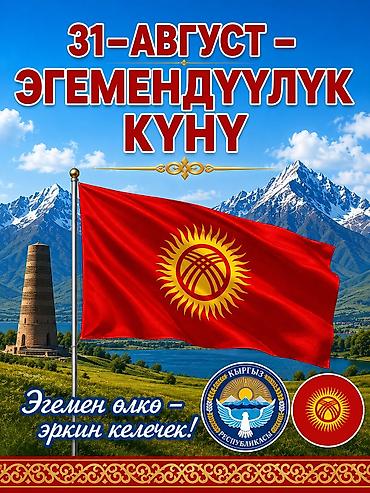 дойки ко: Праздничный баннер/постер ко Дню независимости Кыргызской Республики — 1