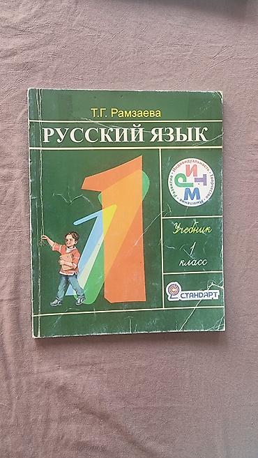 Другие товары для детей: Учебники б/у 1-4 классы 1-й класс Азбука (твердая обложка) - 100 сом — 2