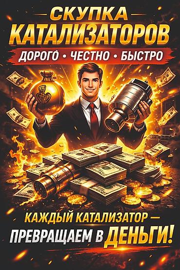 Скупка катализаторов: Катализатор алабыз, Катализатор, Скупка катализаторов Бишкек, Скупка — 1