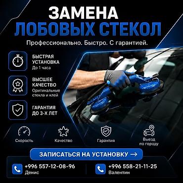 айнек стекло: Услуга: профессиональная замена лобовых стекол - Быстрая установка — 1