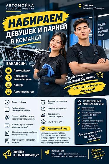 Автомойщики: Автомойка нового поколения приглашает в команду (г. Бишкек, Жибек-Жолу — 1