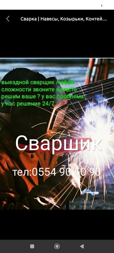 аргон сварщик: Сварка | Ворота, Решетки на окна, Навесы Доставка, Гарантия, Высотные работы