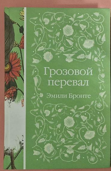 Bədii ədəbiyyat: Məhsul: Kitab – “Грозовой перевал” (Wuthering Heights) Müəllif: Emilİ — 1