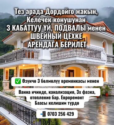 куплю дом в токмаке: Тез арада Дордойго жакын, Келечек конушунан 3 КАБАТТУУ ҮЙ, ПОДВАЛЫ