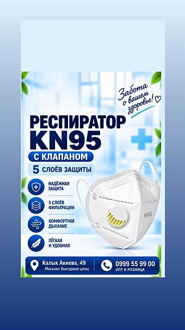 Респиратор KN 95