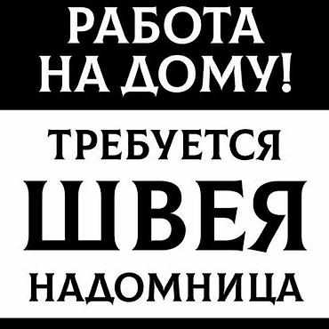 Швея, Надомница, Рубашки и блузы, Оплата: Сдельная, Опыт работы: Менее года опыта