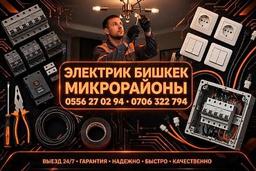 Электриктер: Услуги электрика в Бишкеке (микрорайоны) Профессиональный монтаж и — 1