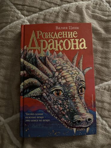 чынгыз айтматов книги: Книга «Рождение Дракона». Продаю вдвое дешевле!