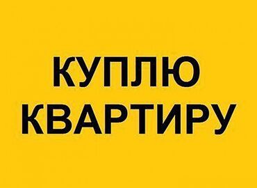 однокомнатная квартира продается: Услуга: покупка квартиры. Ищу квартиру для покупки. 104-106 серии
