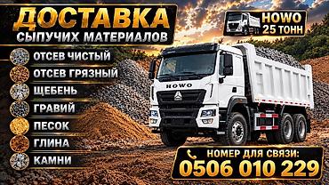 Заказать Хово, Доставка щебня, угля, песка, чернозема, отсев, 25 тонн