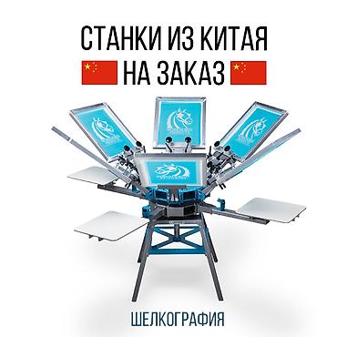 Оборудование для типографии: Станки для шелкографии 6 на 6 Прямо из китайского завода. По выгодным — 2