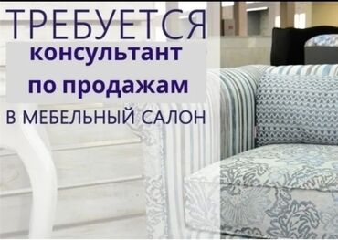 калды сай: Требуется продавец в мебельный
График 9.00- 17.00
Кулатова
С 25-32 лет