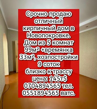 Продажа коттеджей и домов: Кирпичный дом в Новопокровке. - Планировка: 5 комнат, общая площадь — 1