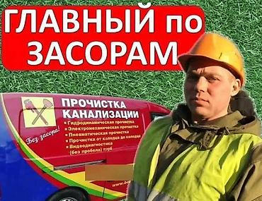 Канализация иштери | Канализация түтүктөрүн тазалоо, Тирөөчтөрдү тазалоо, Септиктерди тазалоо 6 жылдан ашык тажрыйба