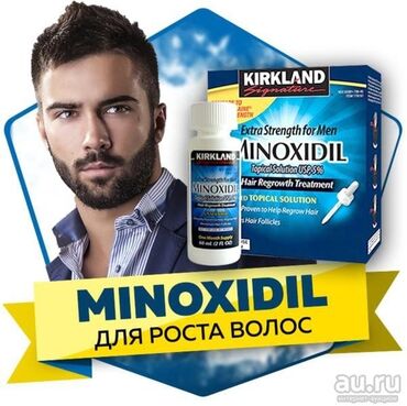 Minoxidil - для выращивание волос 100% - Оригинал 100% - Безарар 100%