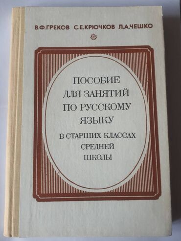 книга для чтения 4 класс озмитель е е власова и в: "Пособие для занятий по русскому языку" под редакцией в. Ф. Грекова