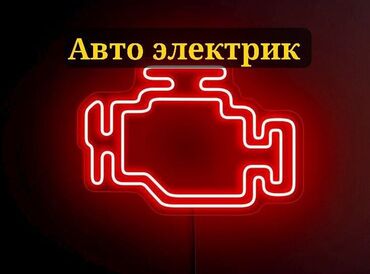 заслонка ипсум: Компьютерная диагностика, Регулировка, адаптация систем автомобиля, Услуги автоэлектрика, с выездом