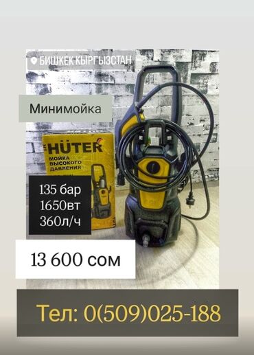 электро сварочный аппарат: Жогорку басымдуу жуугуч Huter, Өзү алып кетүү, Акысыз жеткирүү, Акылуу жеткирүү
