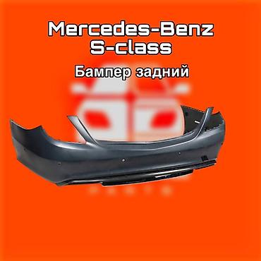 gladiator: Бампер задний для Mercedes‑Benz S‑Class. ⚠️ Есть в наличии 🗒️Подходит — 1