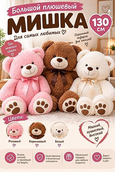 игрушки майнкрафт в бишкеке: Большой плюшевый мишка — 130 см - Мягкий, пушистый и высокий мишка с — 1