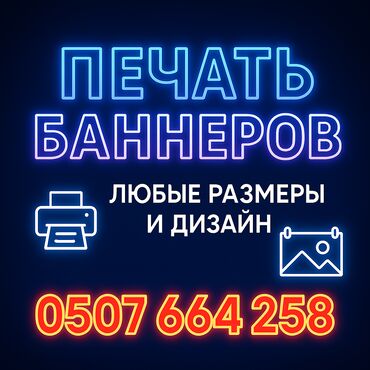 Печать: Широкоформатная печать, Высокоточная печать, | Баннеры, Наклейки