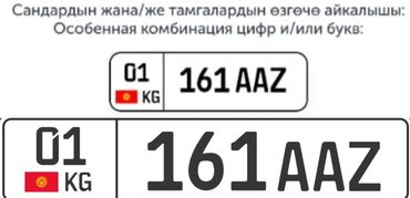машина за 2000 долларов в бишкеке: Продаю госномер с сертификатом формата "01kg 161 AAZ" Цена: 15.000