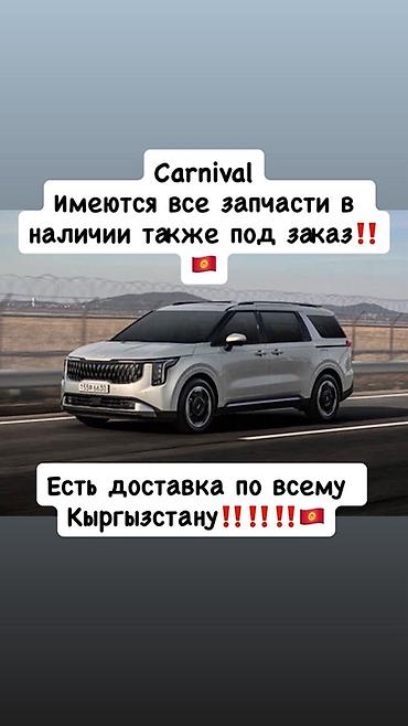 ali osman: Запчасти для Kia Carnival - В наличии полный ассортимент деталей — 1