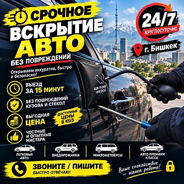 Срочное вскрытие авто 24/7 — г. Бишкек Выезд 15 минут!!! -