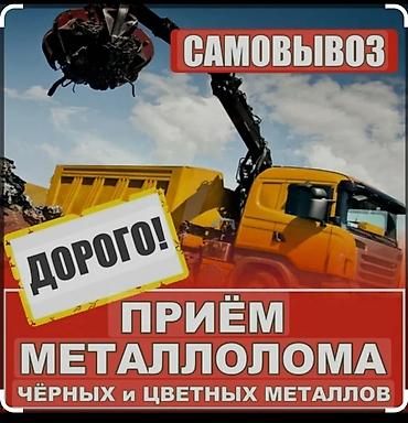 Прием черный и цветной металл дорого самовывоз