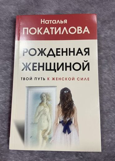 красовка жен: Книга по психологии Наталья Покатилова «Рожденная женщиной» в мягком