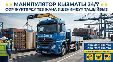 манипулятор цена бишкек: УСЛУГИ МАНИПУЛЯТОРА 24/7 | БИШКЕК | КЫРГЫЗСТАН Кран-манипулятор | КМУ — 2