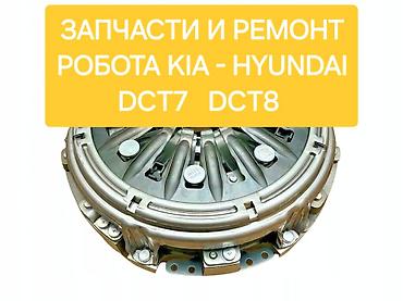 разбор киа: Ремонт РКПП / DCT / DSG (робот), Легковое авто, Kia — 1
